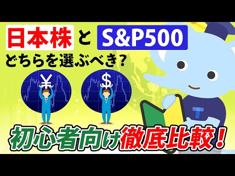 日本株とS&P500どちらを選ぶべき？初心者向け徹底比較！