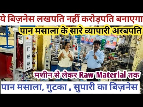 Pouch Packing Machine Business Idea | 2024 में नई शुरुआत