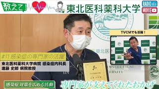 【Radio×YouTube】教えて！東北医科薬科大学 「感染症の専門家の活躍！」