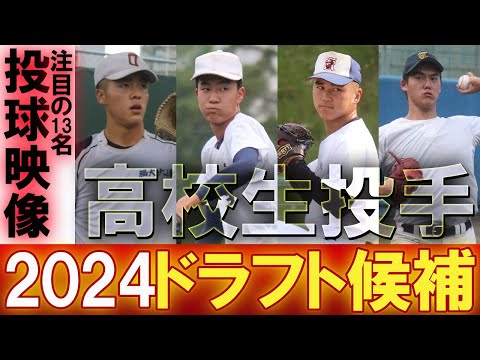 【ドラフト候補2024】プロ志望届提出の高校生投手13名をピックアップ！