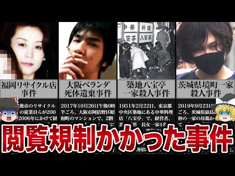 「用済みになれば埋める...」閲覧規制かかった13の事件【ゆっくり解説】