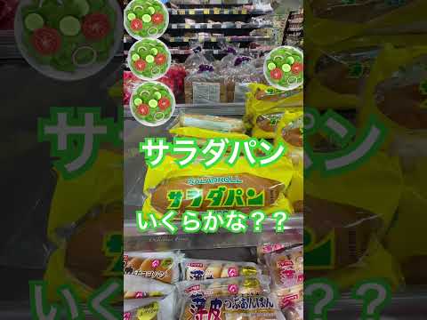 サラダパン、いくらかな？？ #つるや