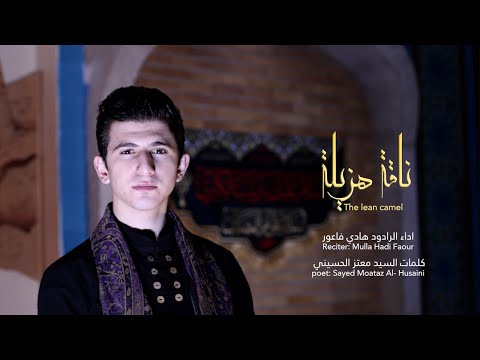 ناقة هزيلة | الرادود هادي فاعور