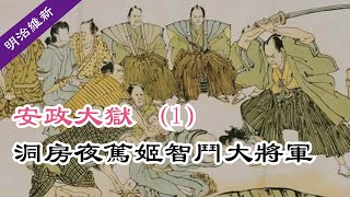 明治維新|安政大獄（1）洞房夜郡主知機（#13）