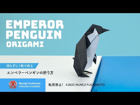 「折り紙」エンペラーペンギン（emperor penguin origami）の折り方