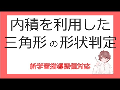 数Cベクトルと平面図形⑩内積を利用した三角形の形状判定