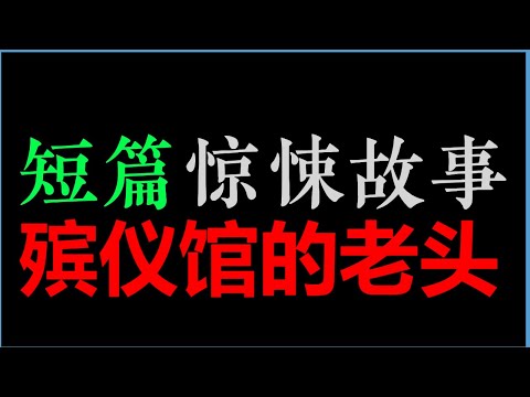 [杨湃] 殡仪馆的老头【短篇惊悚故事 】