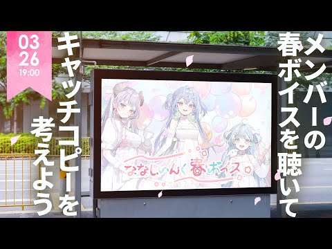 サンプル試聴あり🌸春ボイス好評発売中❕【 #ななしいんく春ボイス 】