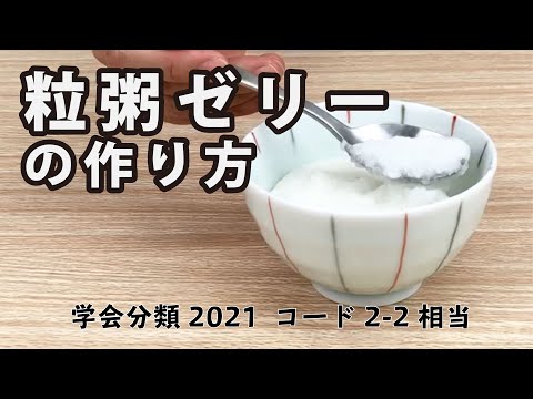 粒粥ゼリーの作り方　学会分類2021 コード2 2相当