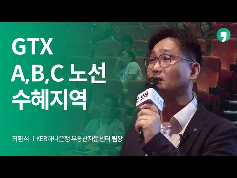 GTX-A,B,C 노선 수혜지역 | 톡톡 더,오래 10화