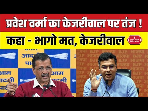 अरविंद केजरीवाल को लेकर प्रवेश वर्मा का बड़ा दावा | pravesh verma on arvind kejriwal