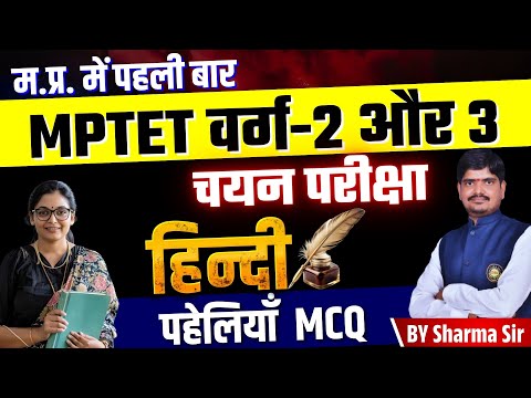 L:20 MPTET Varg 3 Mains | HINDI | पहेलियाँ MCQ's | शिक्षक भर्ती चयन परीक्षा by Sharma Sir