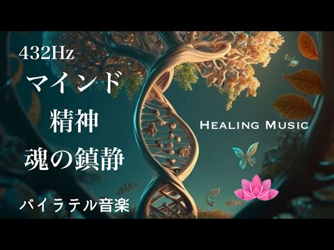 【聴くだけ20分】癒しのBGM｜432Hz｜20分間の マインド・精神・魂の鎮静｜バイラテル音楽｜セロトニン｜宇宙の自然な周波数｜自然治癒力UP