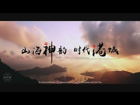 《山海神韵 时代港城》连云港全新宣传片