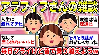 【ガルちゃん有益】【40代50代】人生後半って本当にキツイよねww　アラフィフの仲間で雑談しましょう！【ガルちゃん雑談】