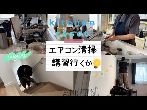 【40代主婦】休日の家事動画/キッチンリセット/エアコン清掃