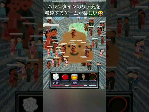 【バレンタインクラッシャー】リア充を粉砕するバカゲーがカオスすぎるwww #ゲーム実況 #バレンタイン #リア充撲滅キャンペーン