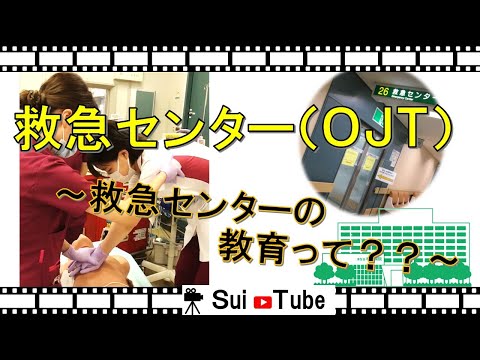 【看護部紹介】救急センター紹介(OJT)～救急センターの教育って？～