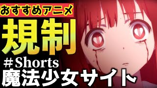 海外で放送禁止されたアニメ『魔法少女サイト』がやばい【鬱アニメ】【能力アニメ】【おすすめアニメ】＃Shorts