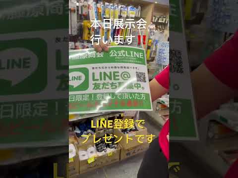 愛宕支店にて展示会行います！！LINE登録でプレゼント‼️#藤原商会#広島市イベント