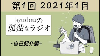 【第1回】syudouの孤独なラジオ~自己紹介編~