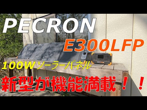 【PECRON】新型ポータブル電源が新機能満載で登場！【E300LFP】