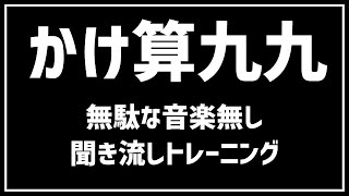 【1から9の段】かけ算九九をおぼえよう！／無駄な音楽なし／子どもの練習用にどうぞ