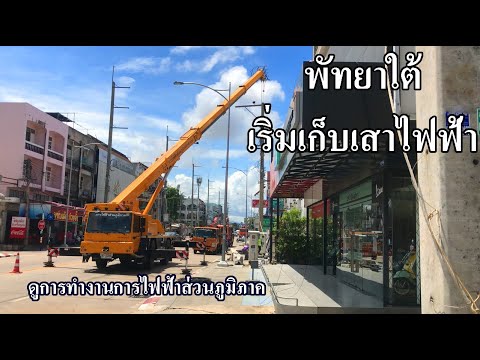 พัทยาเก็บเสาไฟฟ้า | ถนนพัทยาใต้ สายไฟลงดิน | South Pattaya Road