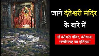 “एक शक्ति पीठ” दंतेश्वरी मंदिर का इतिहास, Maa Danteshwari Temple History | Dantewada Chhattisgarh