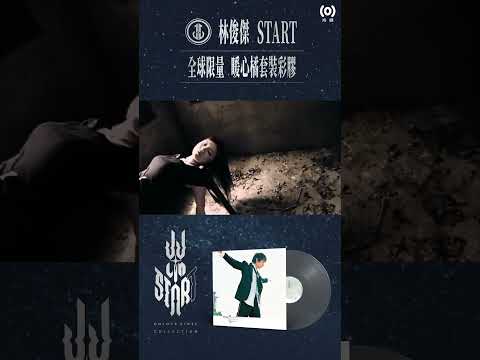 林俊傑 JJ Lin《Start》Colour Vinyl Collection〈第二天堂〉Crystal水晶透明彩膠