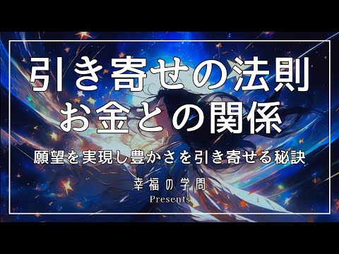 引き寄せの法則とお金、 願望を実現し、豊かさを引き寄せる秘訣