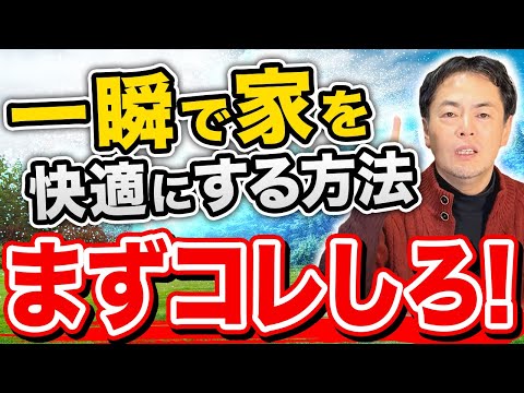 【衝撃、超簡単！！】たったこれだけで・・あなたの家を快適に激変させる５つのテクニック