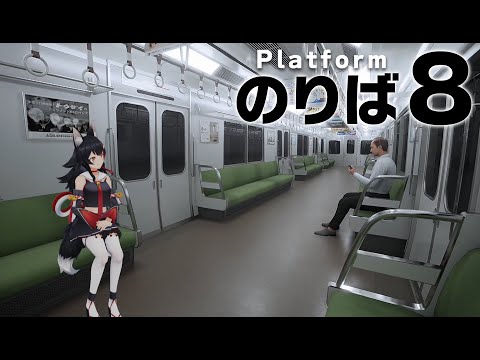 【８番のりば】空白の２か月の間、みんな電車に乗っていたらしい【ホロライブ/大神ミオ】