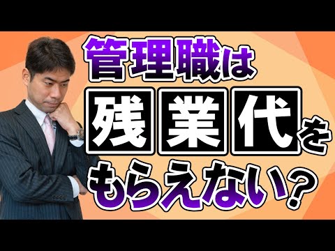 管理職は残業代をもらえないのか？【弁護士が解説】