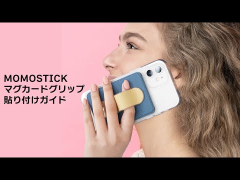 MOMOSTICK マグカードグリップ V1の貼り付け方法(Magcardgrip_Circle Gudie)