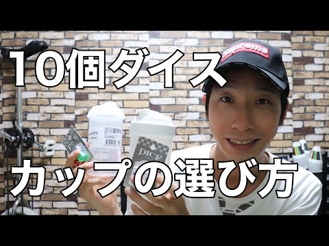 【ダイススタッキングのやり方】100均(ダイソー)のカップで10個ダイス