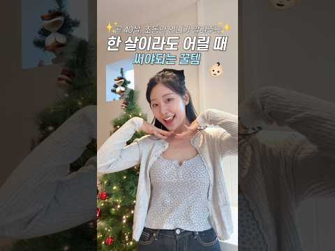 곧 40되는 초동안 언니가 알려주는, 한살이라도 어릴때 써야되는 자기관리 꿀템🎄✨