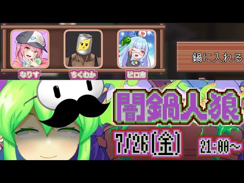 【闇鍋人狼】美味しいお鍋を作ろうねぇ feat. とざまさん、なりすさん、ピロ彦さん