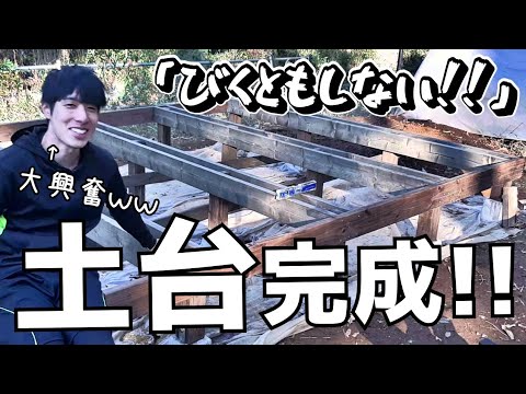 土台作ったら丈夫すぎてテンション爆上がり↑↑【小屋建築#11】