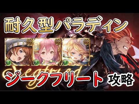 ［グラブル］ジークフリートHL耐久型パラディンで攻略［マグナ］