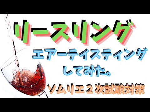 【ソムリエ２次試験対策】リースリングをエアーテイスティングしてみた。