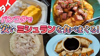 バンコクで激安ミシュランを食べまくる動画【ビブグルマン】