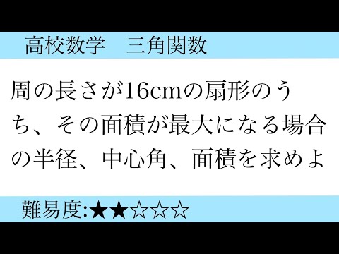 高校数学　三角関数　扇形の面積を最大にする中心角