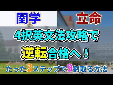 【夏から関(関同)立計画】9割取って逆転合格へ！関学・立命4択英文法攻略動画！！