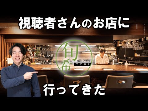 視聴者さんのお店に行ってきた！in大阪府藤井寺市【創作Dining 旬希-TOKI-】