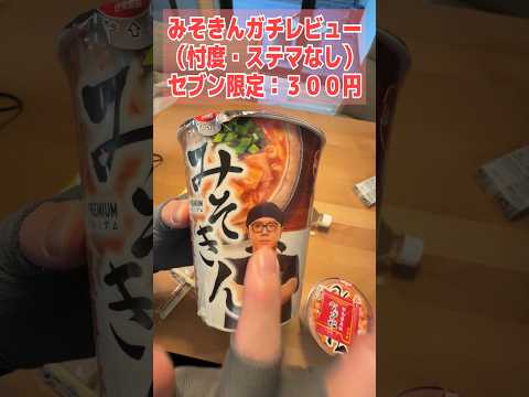 【忖度なし】ヒカキンラーメン「みそきん（300円）」は本当に旨いのか？【正直レビュー】