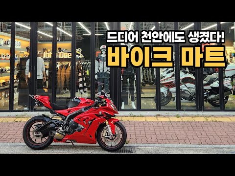 여러분 드디어 천안에도 바이크마트가 생겼어유~ | 바이크마트 천안점 | John Doe | S1000RR