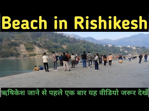 Beach in Rishikesh II Goa Beach in Rishikesh II गोवा बीच ऋषिकेश II Must Visiting Place in Rishikesh