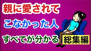 親に愛されてこなかった人（大人の愛着障害）　すべてが分かる総集編