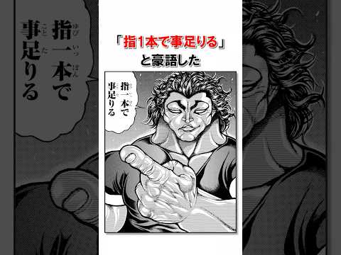 大砲とチカラ比べをする範馬勇次郎/＃バキ＃shorts＃雑学＃1分でわかる＃baki